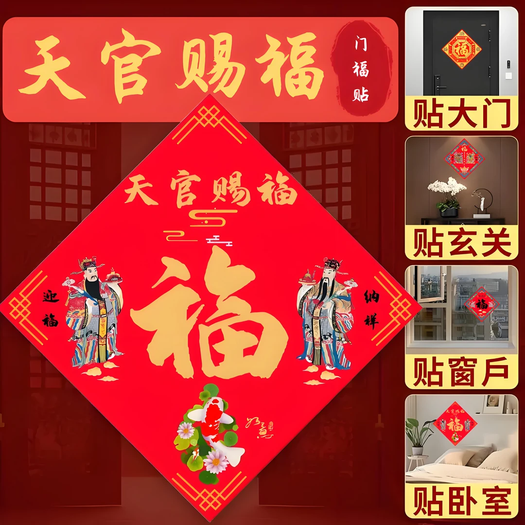 新年装饰福字贴磁吸背胶裱膜福字门贴入户门大门春节天官赐福门贴