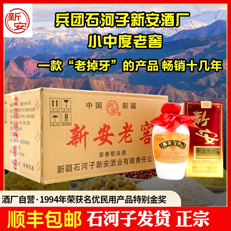 新安新疆石河子新安酒厂中度老窖整箱12瓶浓香型纯粮42度250ml