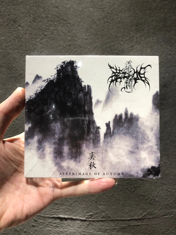 葬尸湖 - 奕秋 新版 正版CD现货