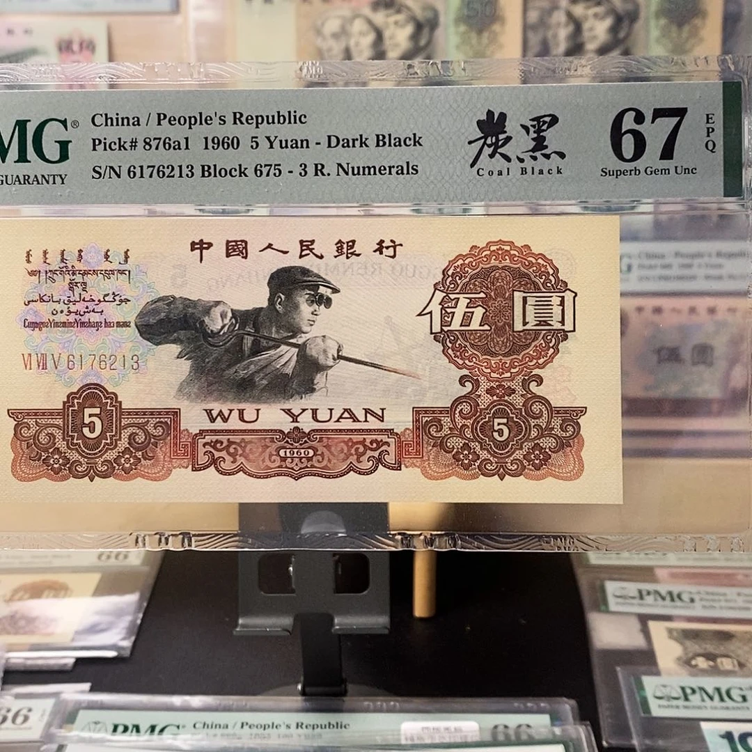 第三套人民币炼钢炭黑