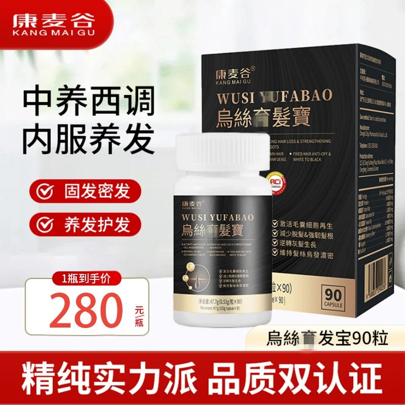 （数量填3立减）康麦谷乌丝御发宝90粒/盒养发护发发量浓密发根巩固