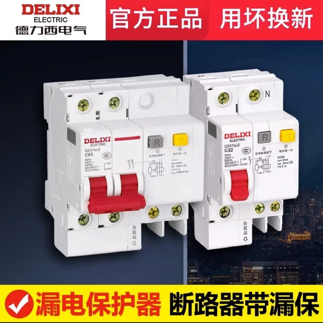德力西漏电过载保护开关DZ47sLE家用220漏电保护器断路器漏电保护