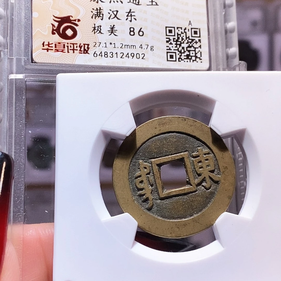 铜康熙 东 厚重 86精品 4902