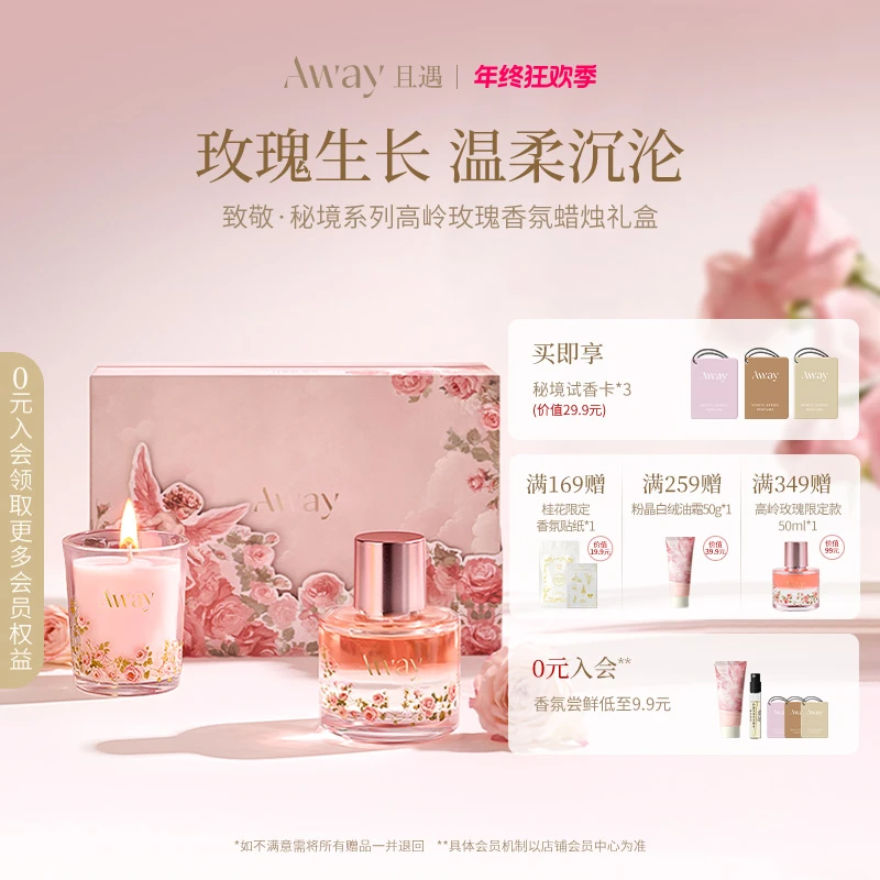 【玫瑰限定礼盒】且遇Away致敬秘境系列香水高岭玫瑰持久留香 ZY