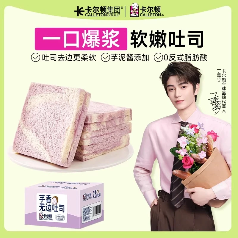 【丁禹兮代言】卡尔顿芋香无边吐司爆浆夹心面包休闲零食品营养早餐