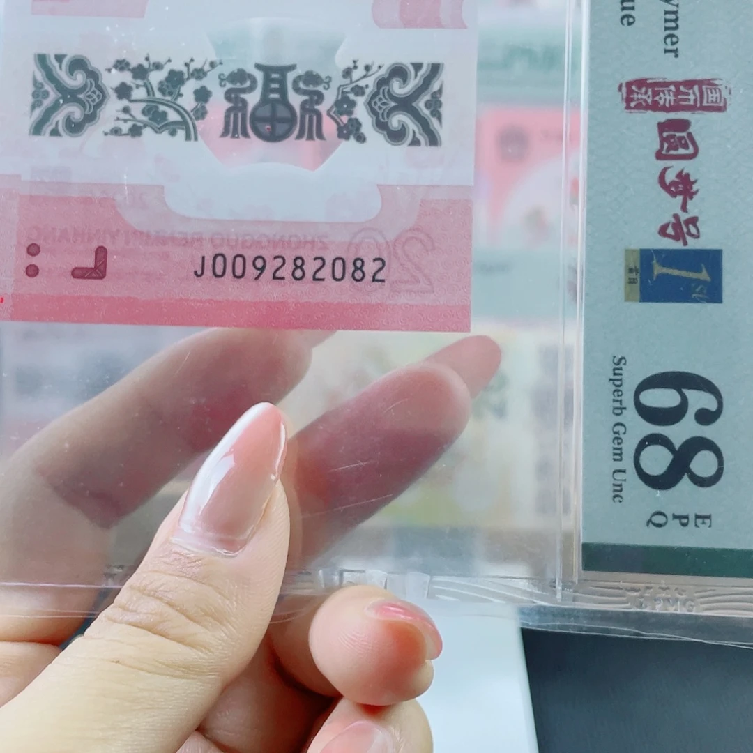 塑料蛇钞 首日标 68 分 圆梦号
