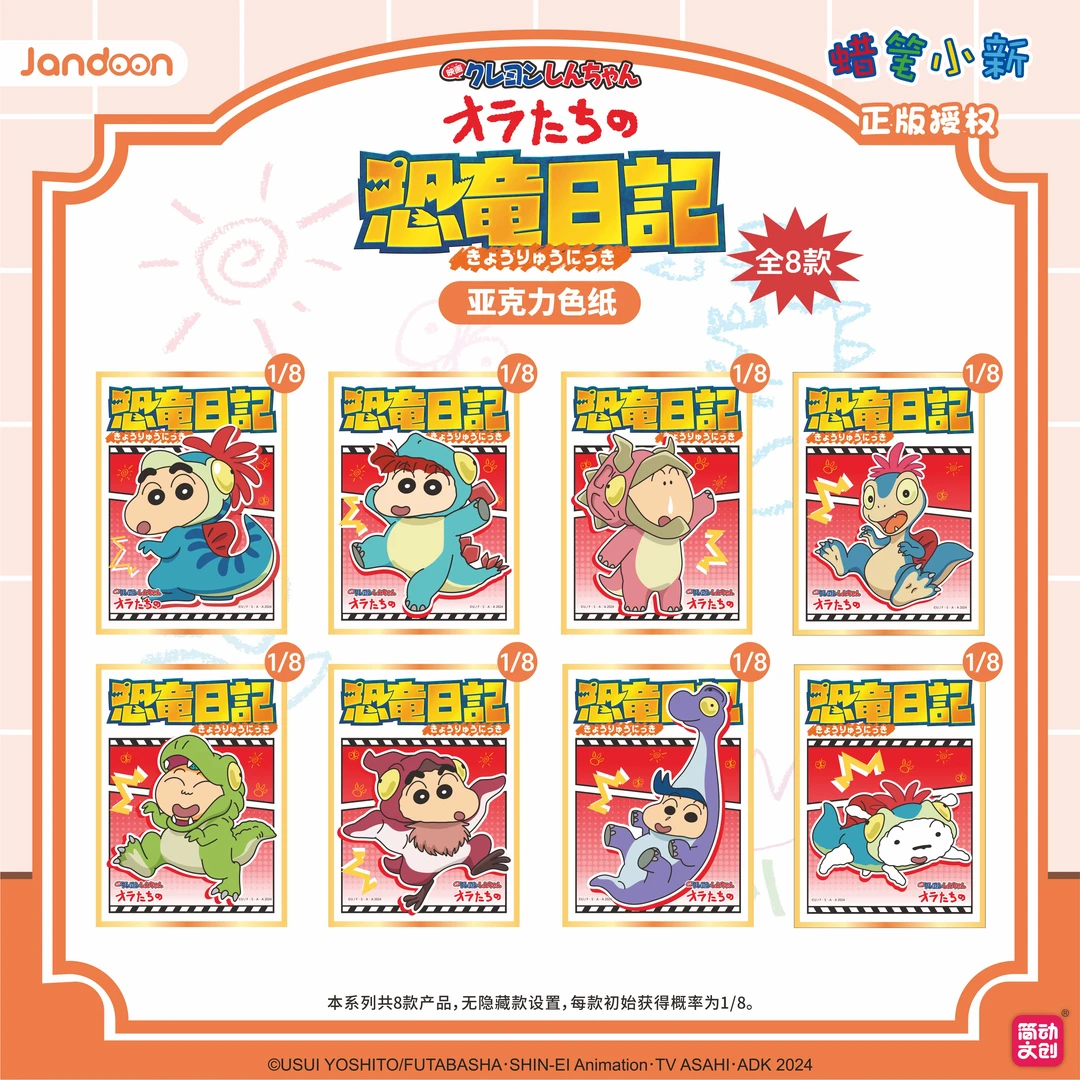 简动【小熊】蜡笔小新亚克力色纸-恐龙日记系列 色纸盲盒（主播代拆）