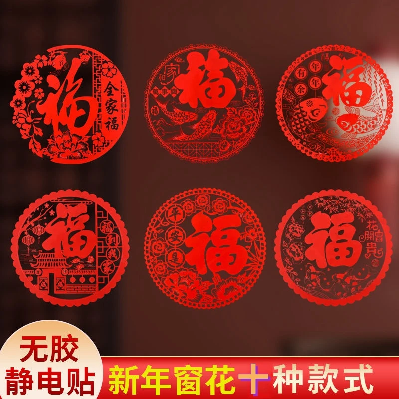 2025蛇年窗花福字窗花乔迁之喜春节装饰品用品新居门贴玻璃贴年货