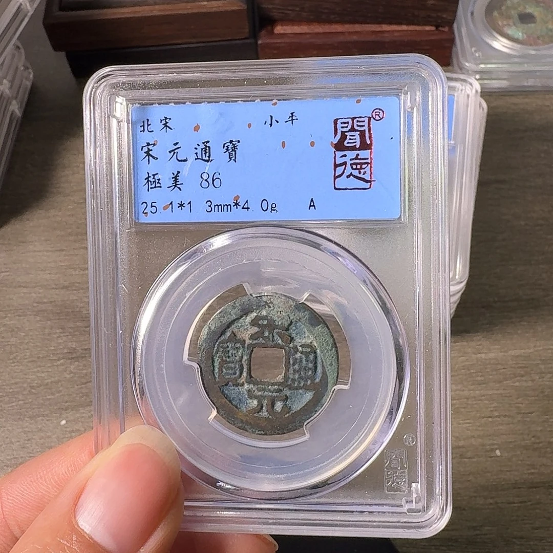 铜A闻博文化宋元通宝