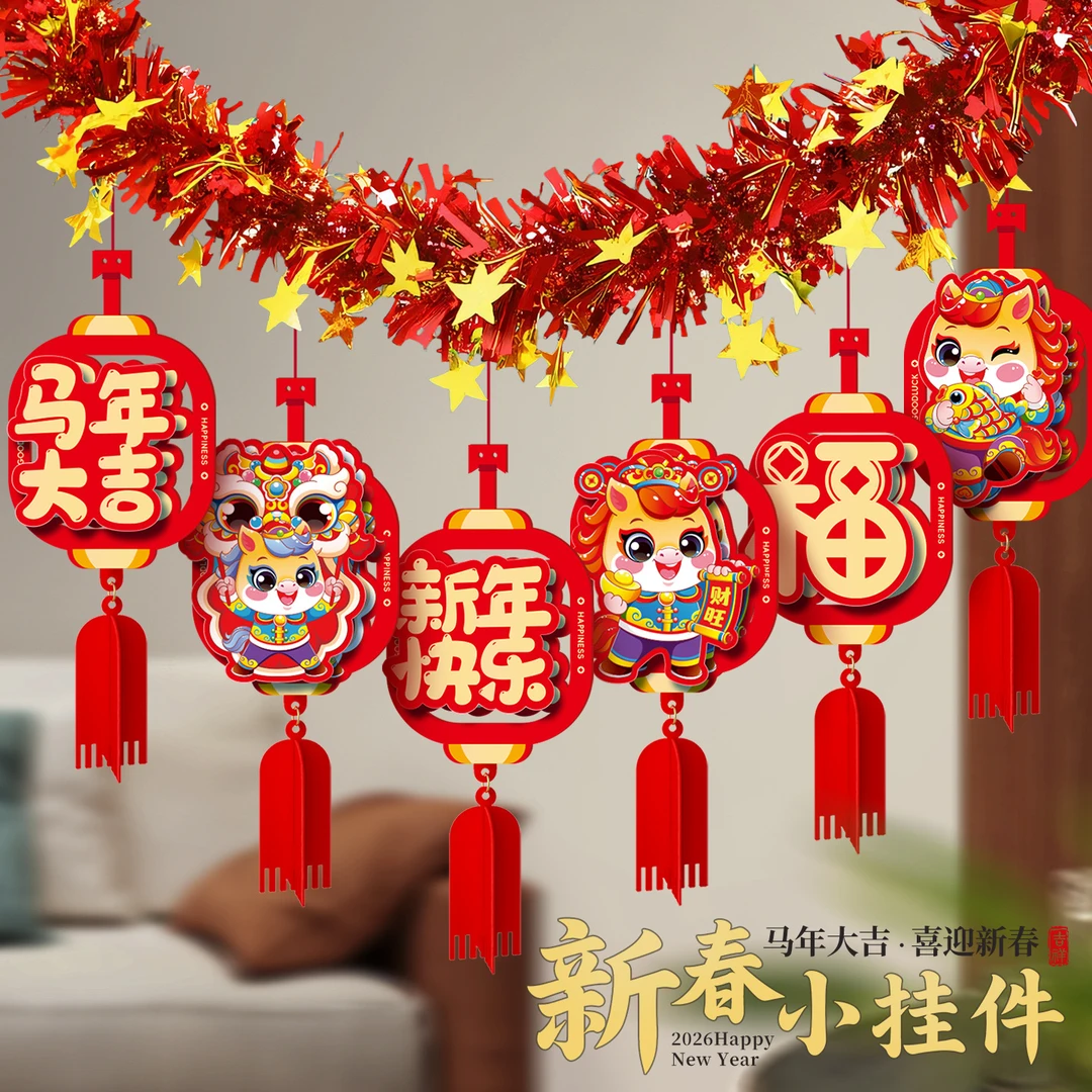 2026马年元旦新年毛条装饰品彩条拉花布置教室背景墙过年氛围挂饰