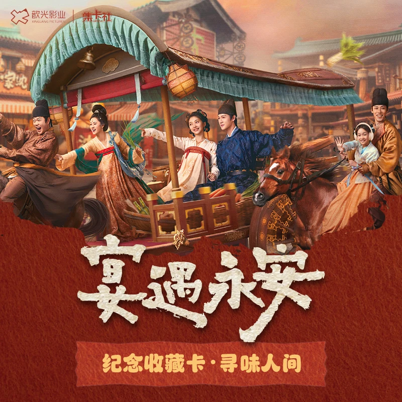 【椰子 浮浮】《宴遇永安》寻味人间-集卡社收藏卡牌盲盒（代拆）