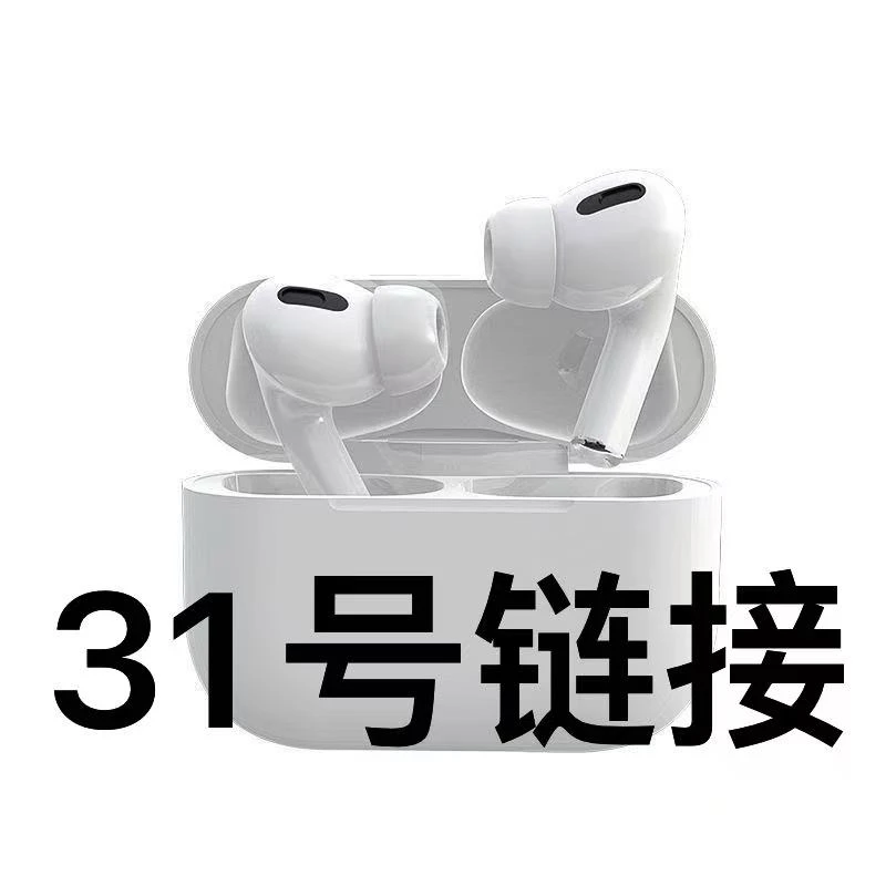 数据线 31 号链接（按主播讲解下单）