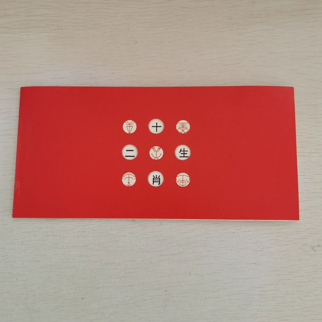 《十二生肖》个性化小本票