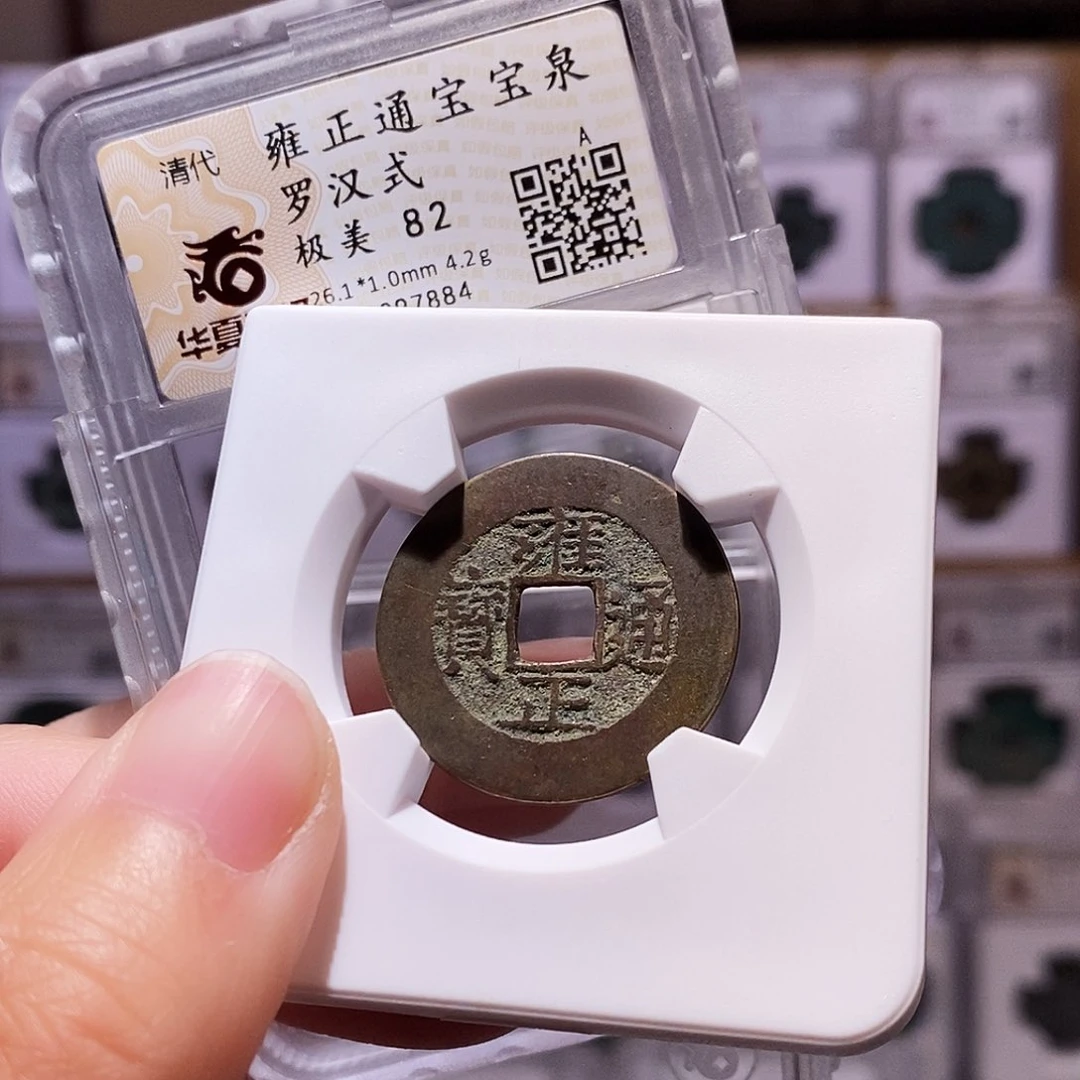 铜雍正泉罗汉式，传世包浆，华夏82，7884