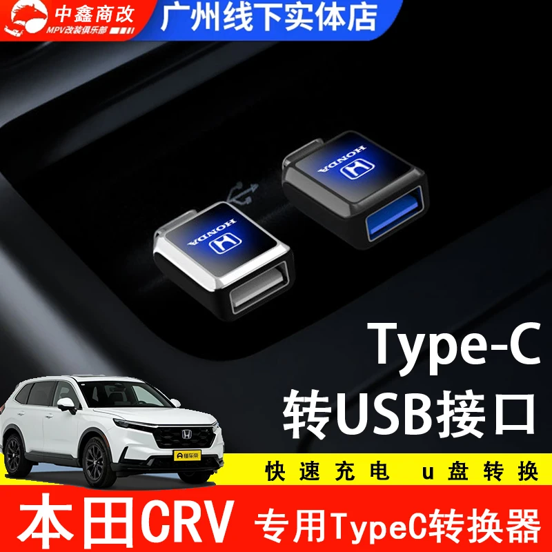 26款本田crv 专用车载typeC转接头优盘读取投屏USB口充电线转换器