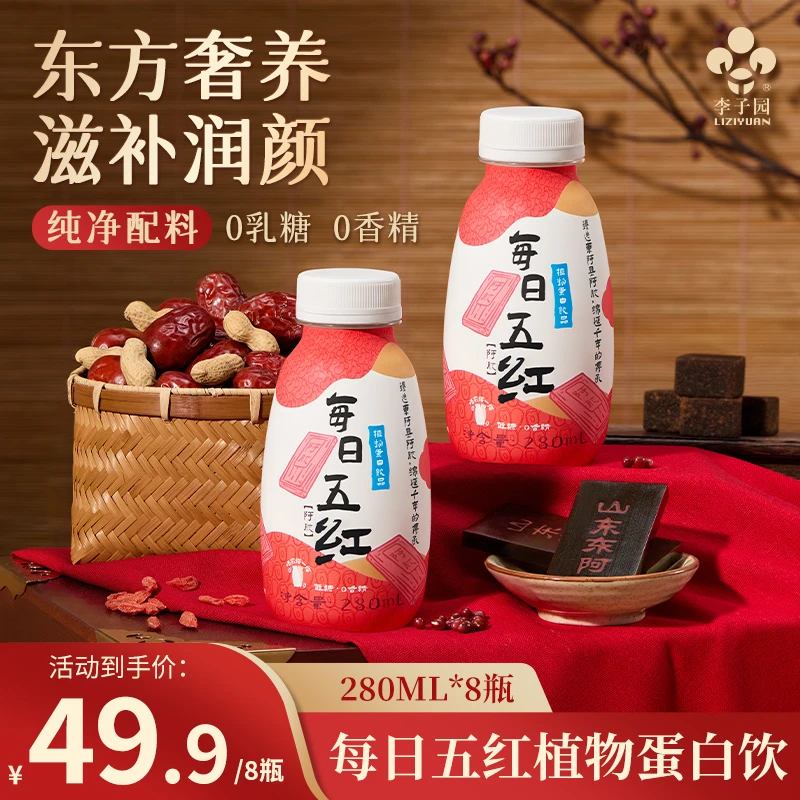 李子园每日五红五黑植物蛋白饮【8月4日-8月28日到期】