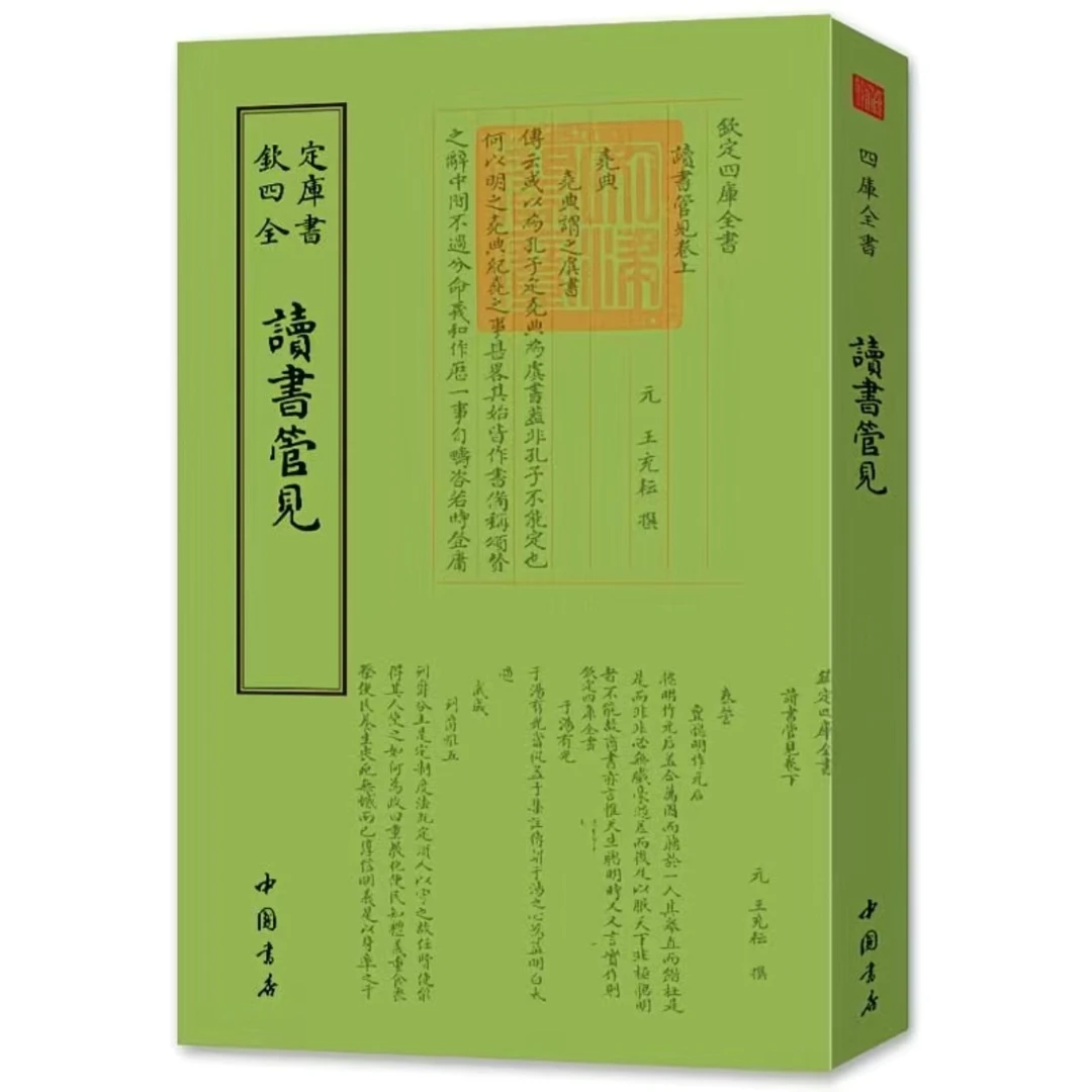 【读书管见】 钦定四库全书 正版现货包邮