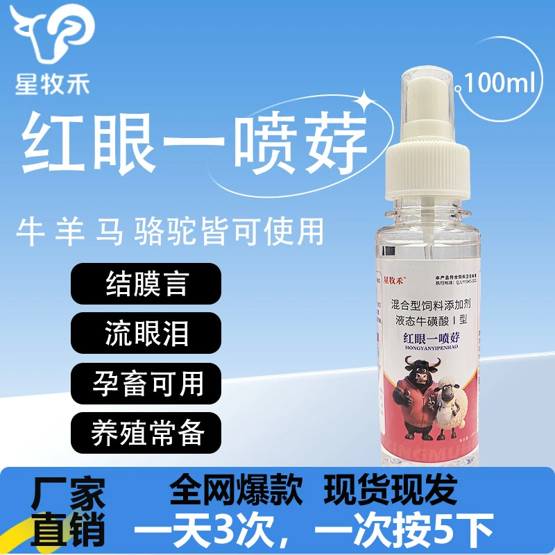 【星牧禾】牛羊 红眼一喷䒵 结膜 流泪 牛羊养殖常备 厂家直销