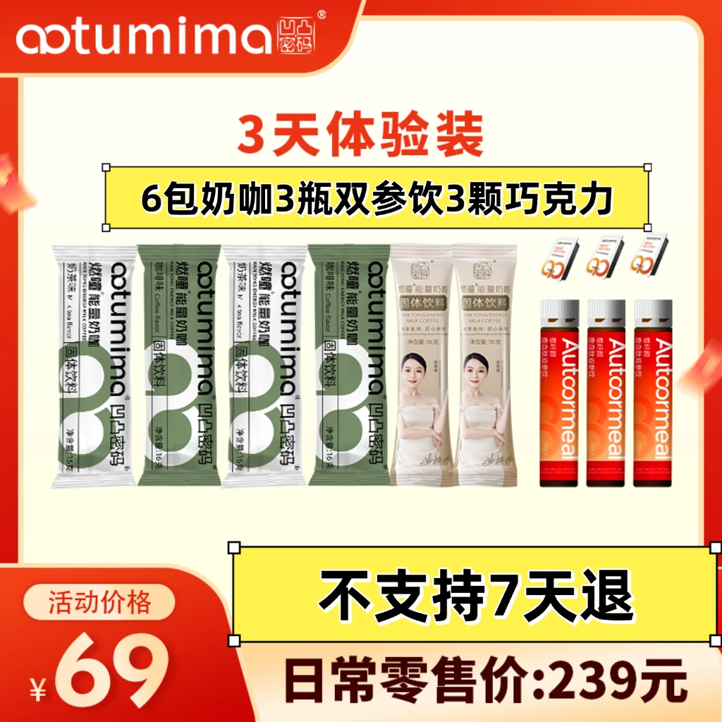 <体验装>凹凸密码正品燃曈能量奶咖速溶咖啡巧克力美美饮