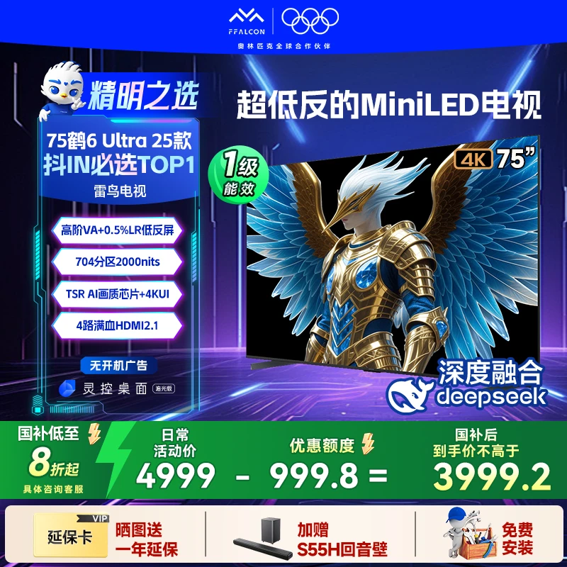 TCL雷鸟鹤6 Ultra 25款 75英寸704分区MiniLED电视机