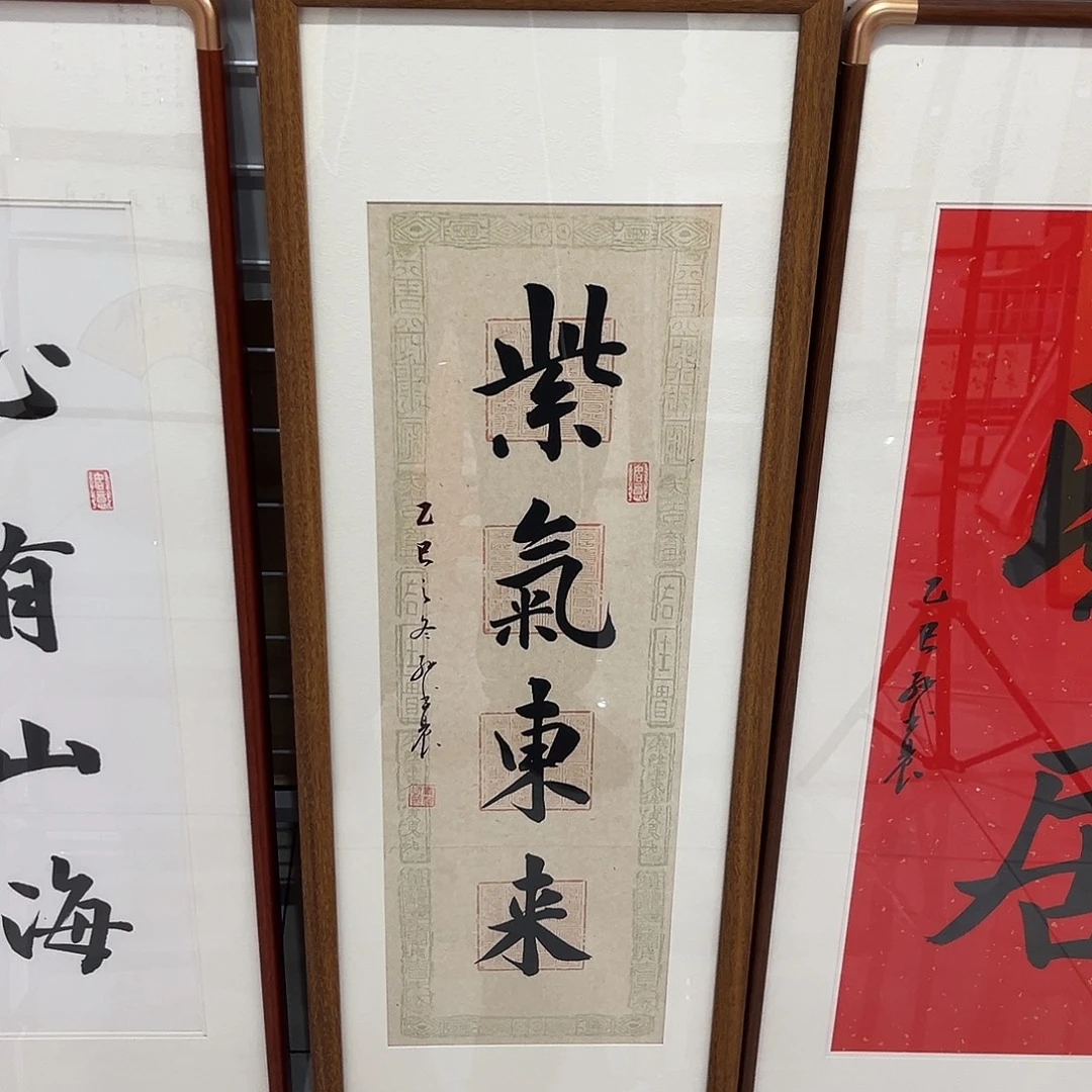 书法紫气东来3090