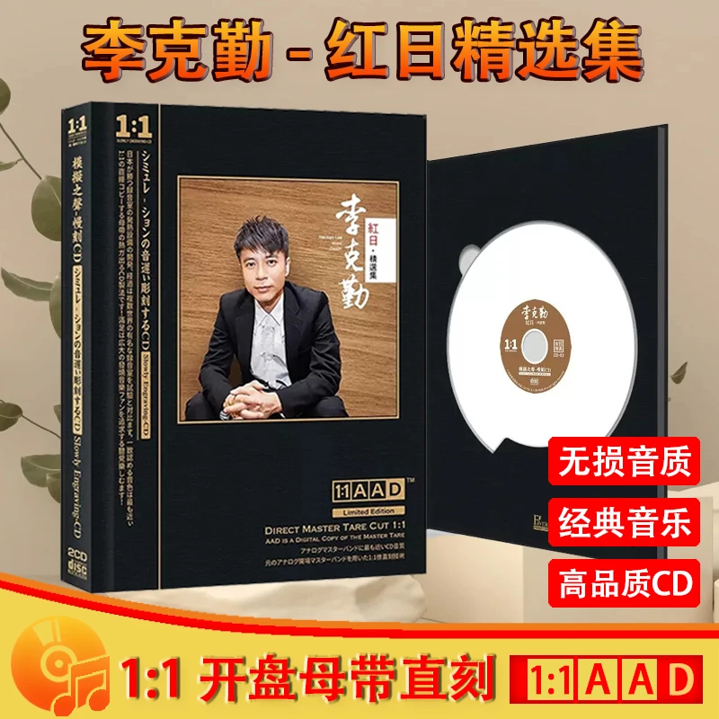 李克勤cd正版专辑母带1:1母盘直刻发烧音乐车载cd碟片无损高音质