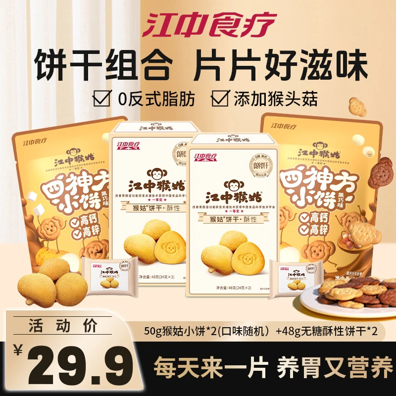 江中猴姑酥香饼干甄选猴头菇网红小饼独立包装健康酥脆零食好吃