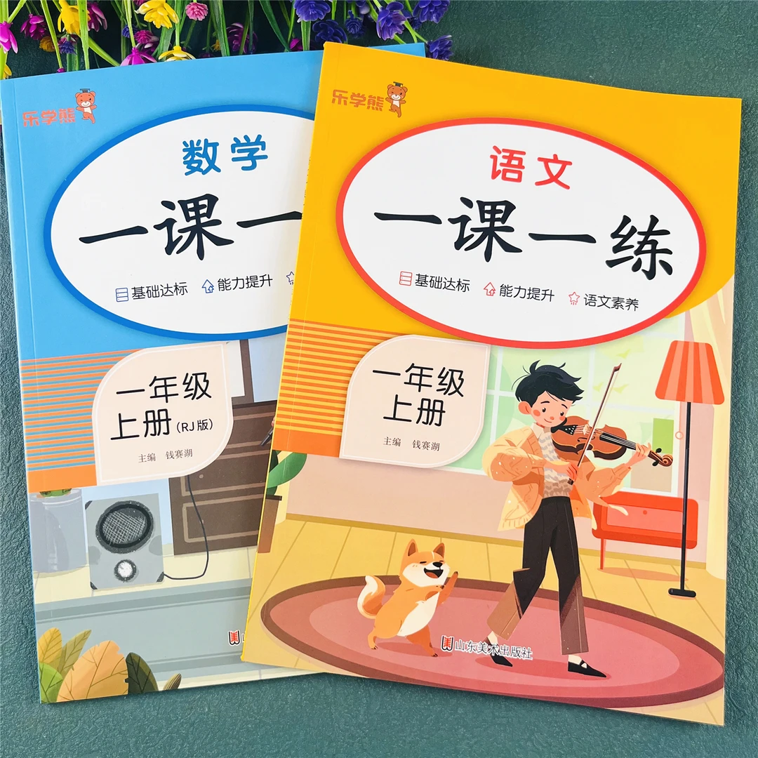 一课一练一年级上册同步练习册语数英全套人教版同步训练必刷题