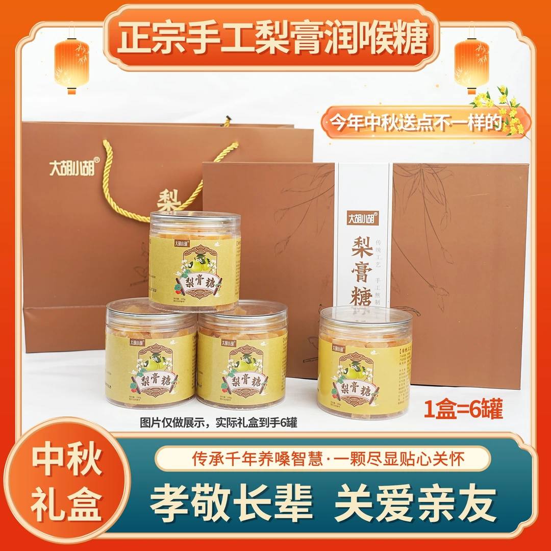 大胡小胡 梨膏糖 中秋节送礼 梨膏润喉糖护嗓 正宗手工梨膏礼盒装