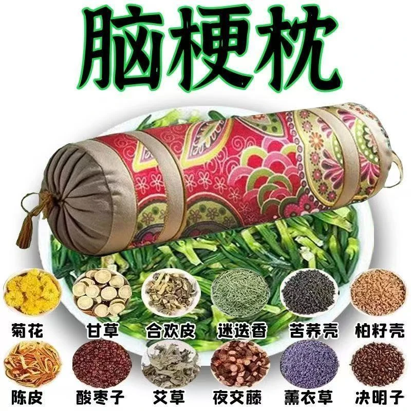 【中药枕】活血化瘀脑埂塞后遗中老年手脚麻木头晕血管畅通正品