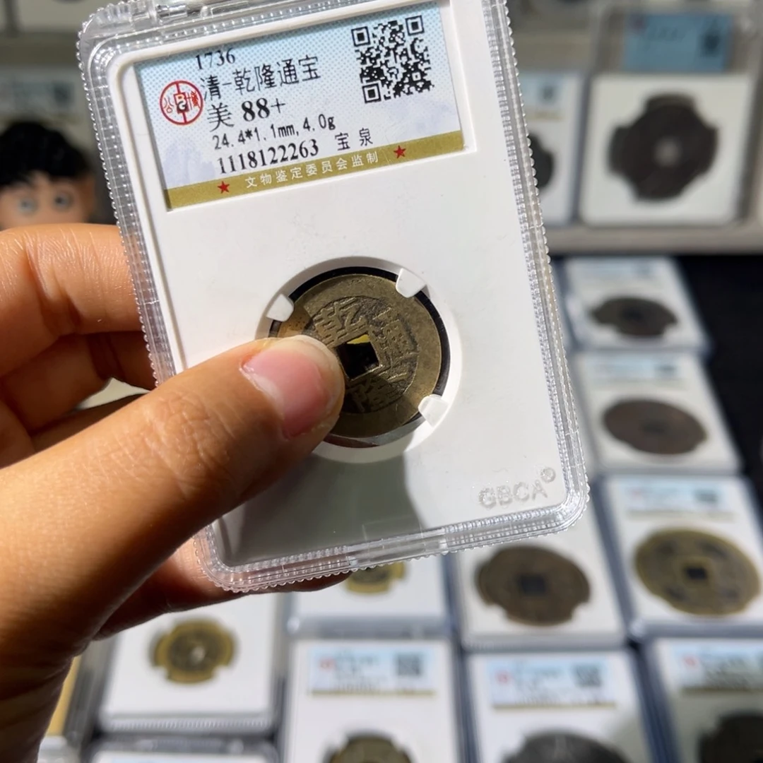 铜远****0小瑶，公博福利品乾隆背崇宁重宝两枚