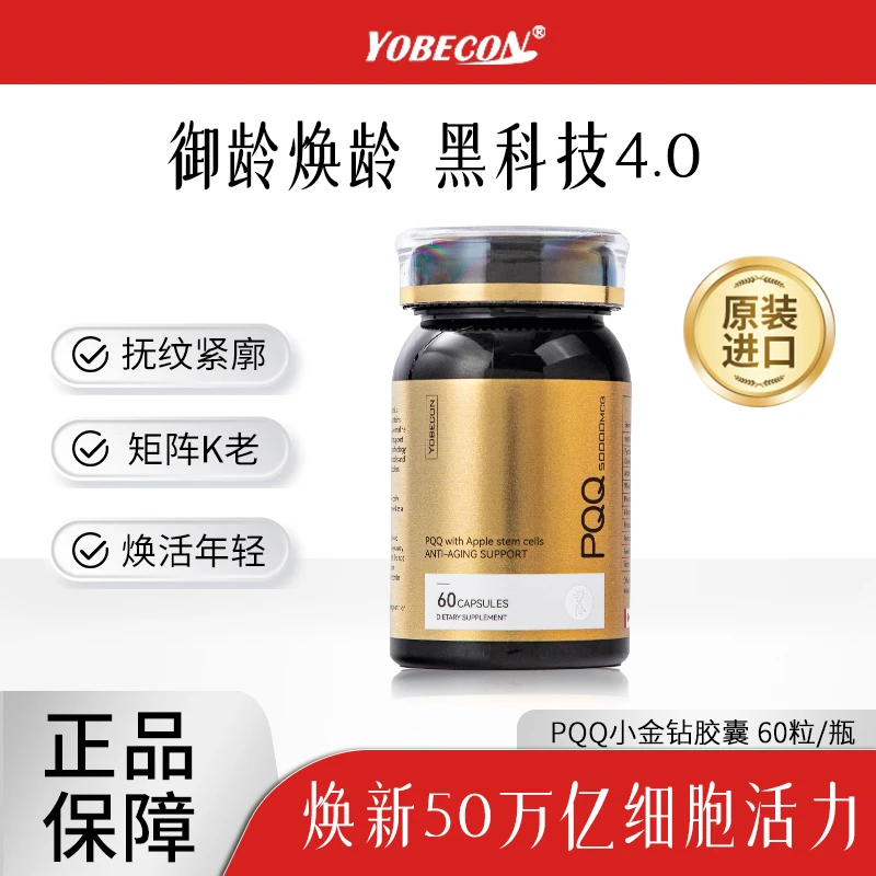 【直播间专属】YOBECON进口PQQ小金钻胶囊 女性年轻态 60粒/瓶