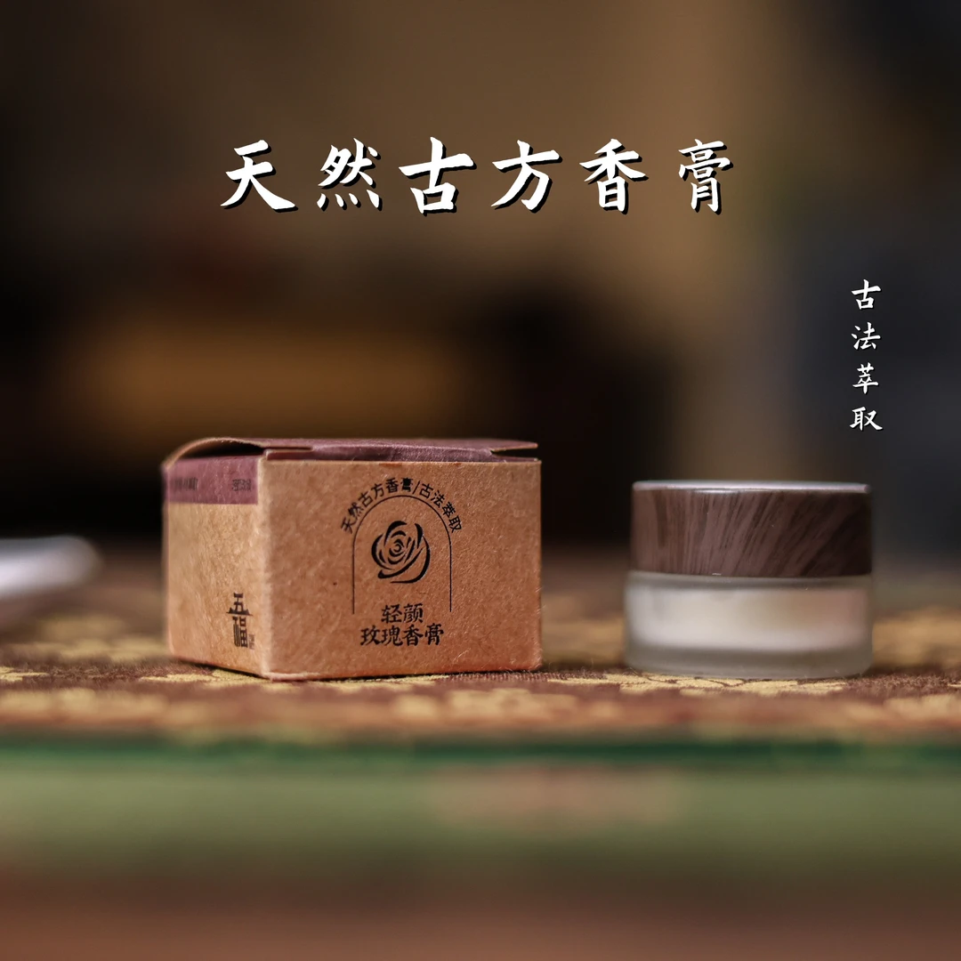 【悦生活】五福香业-古方香膏 古法萃取-玫瑰香膏5g（Q9120）