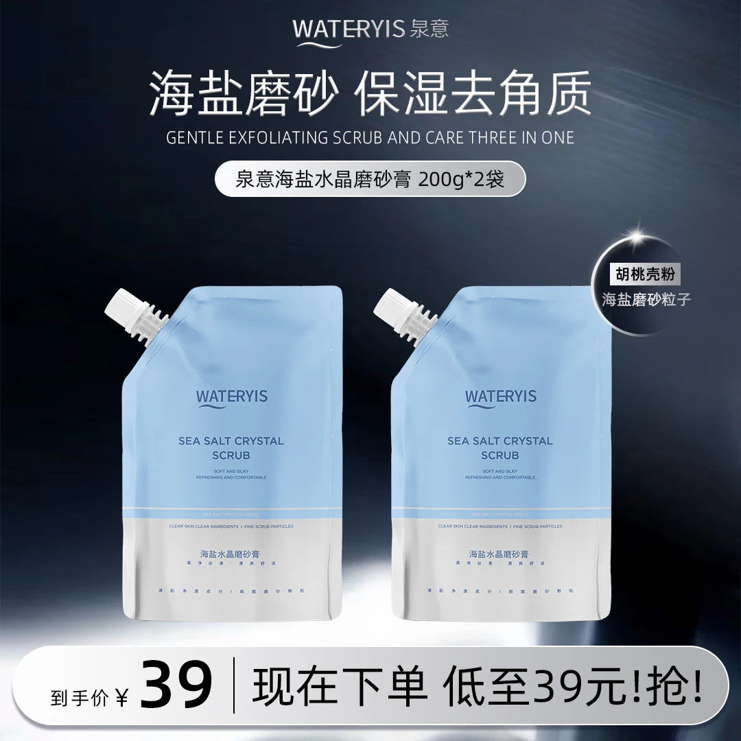 泉意海盐水晶磨砂膏-清洁保湿去角质
