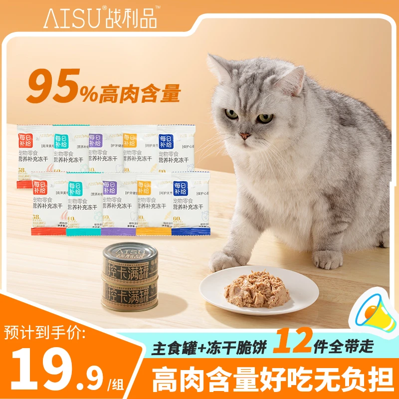 【超值试吃12件】战利品生骨肉猫咪鸡肉主食罐头宠物零食冻干脆饼