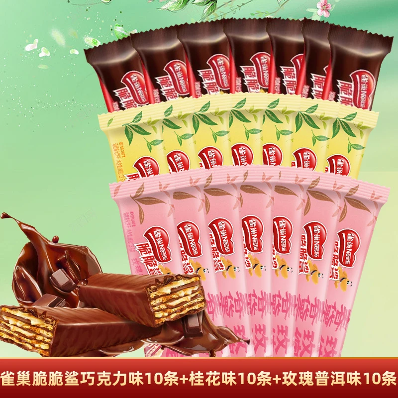 雀巢脆脆鲨巧克力味桂花味玫瑰味威化饼干到手30条零食小吃Zb