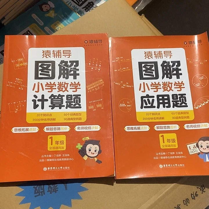 猿辅导图解小学数学计算题应用题一年级
