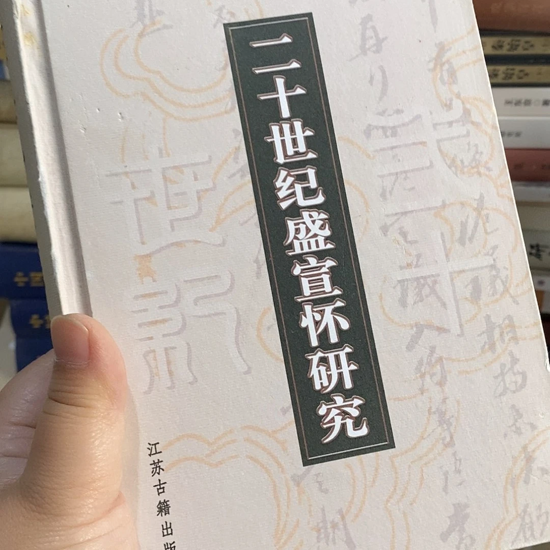 二十世纪盛宣怀研究
