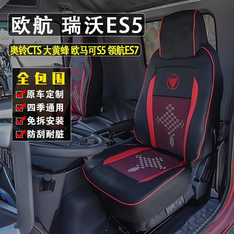 福田欧航欧马可S5座套奥铃CTS9瑞沃ES5领航ES7大黄蜂s3货车座椅套