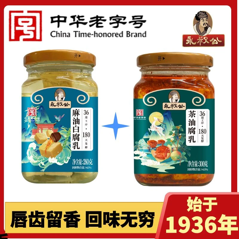 永叔公国潮茶油腐乳国潮麻油白2瓶装火锅伴侣下饭拌饭