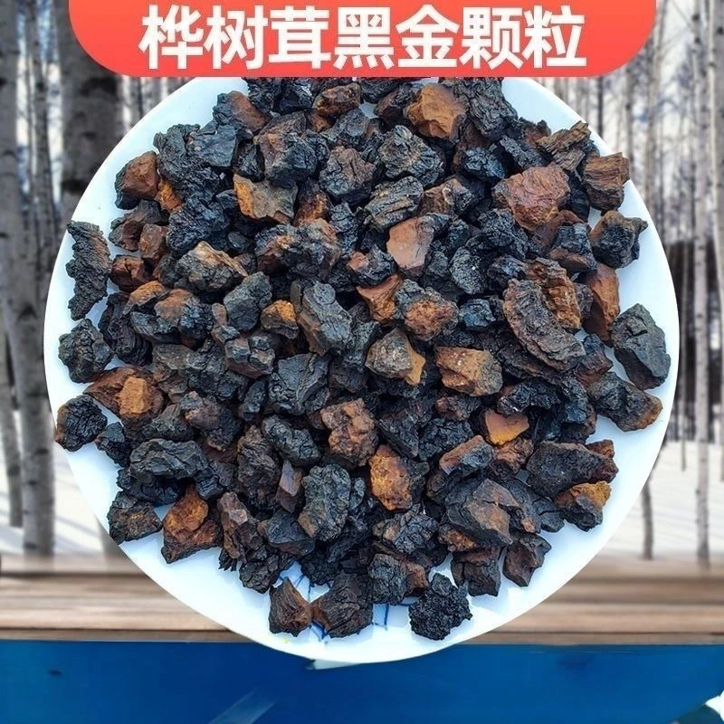 中俄边境桦树茸黑金颗粒净含量250g500g包邮白桦树营养方便