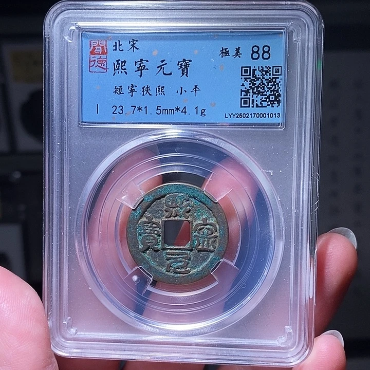 铜瀚海文物A熙宁元宝1013