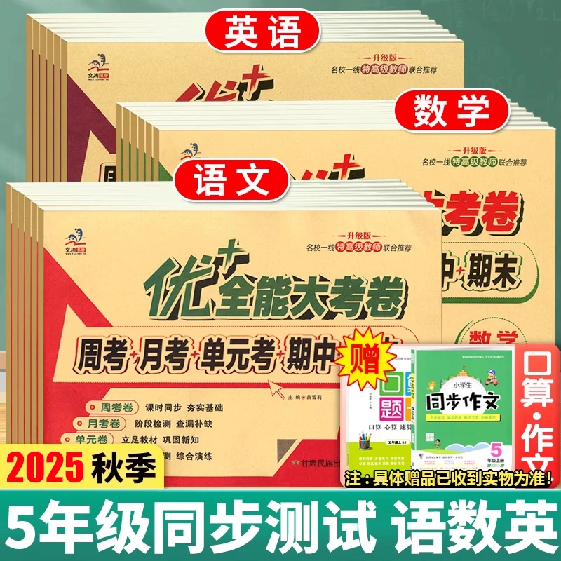 优加全能大考卷5年级学霸上册语文人教数学北师大英语陕旅苏教