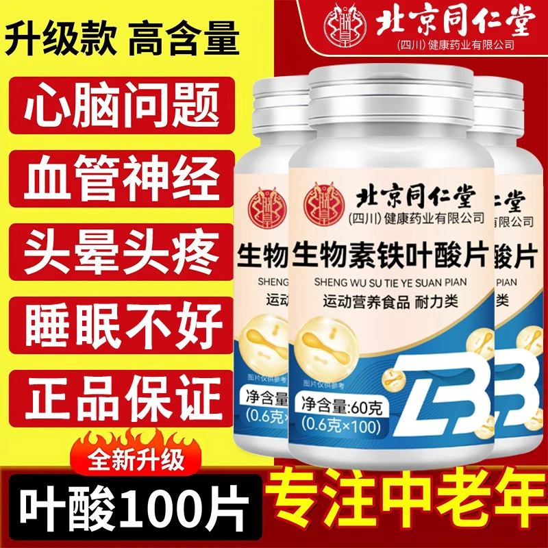 北京同仁堂朕皇生物素铁叶酸片中老年补钙头晕睡眠不好官方正品