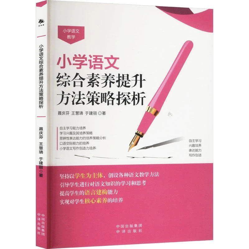 【正版新书】 小学语文综合素养提升方法策略探析