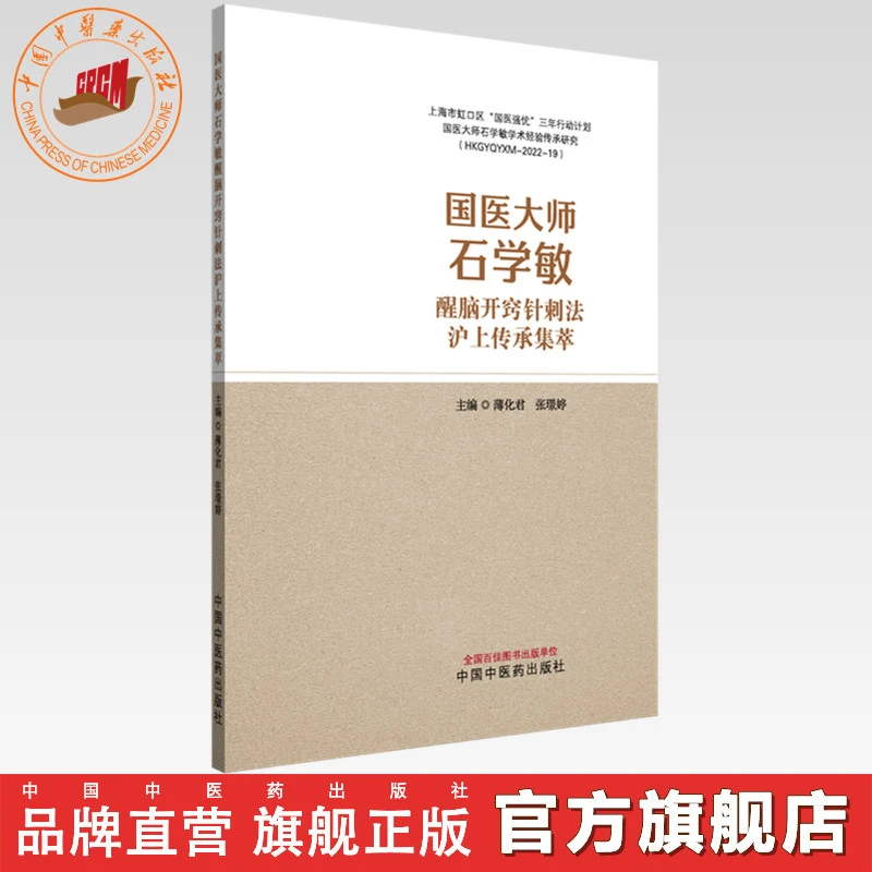 国医大师石学敏醒脑开窍针刺法沪上传承集萃 中国中医药出版社