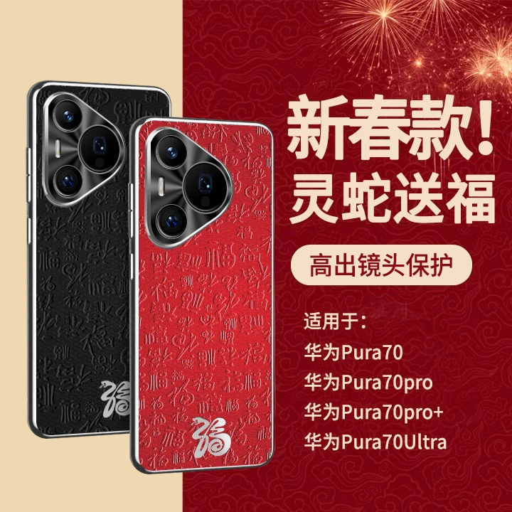 【灵蛇送福】适用华为Pura70新年款皮纹壳电镀边框超薄防摔镜头全包