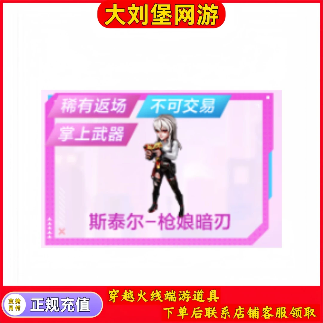 CF穿越火线端游商品【斯泰尔-枪娘暗刃】