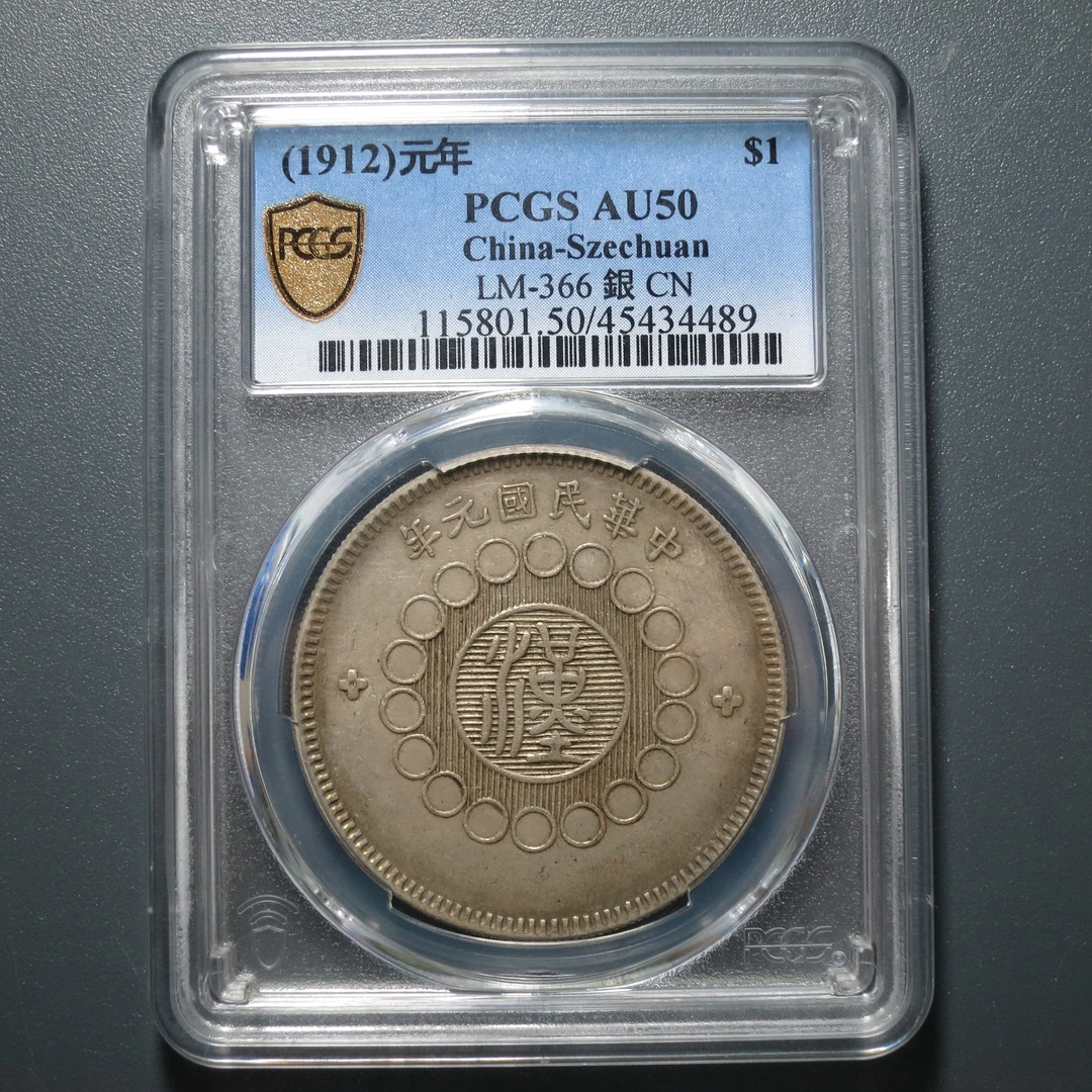 PCGS AU50 军政府造四川银币壹圆 4489