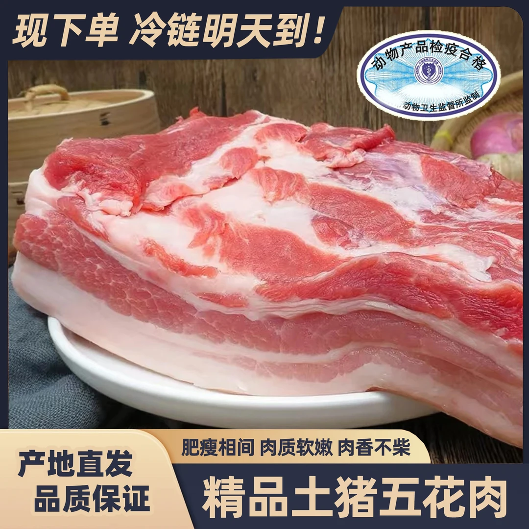 【拍三斤送两斤】农家散养土猪精品带皮五花肉 买3斤送2斤到手净重5斤 京东包邮次日达损坏包赔